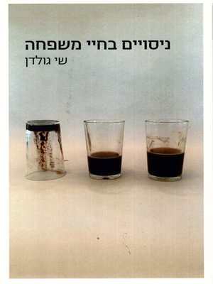 cover image of ניסויים בחיי משפחה - Experiments in Family Life